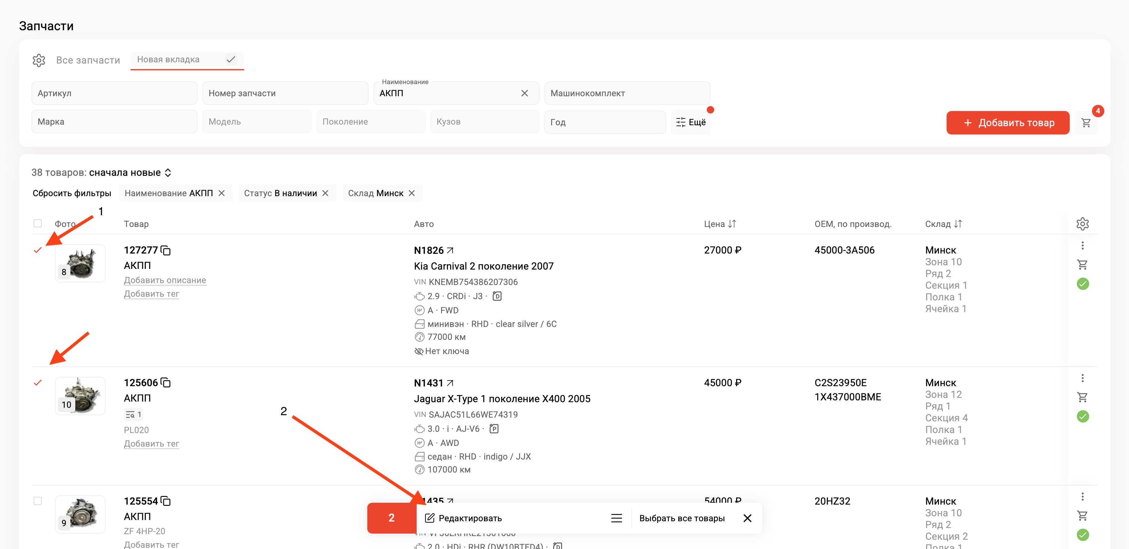 Пакетное изменение параметров запчастей