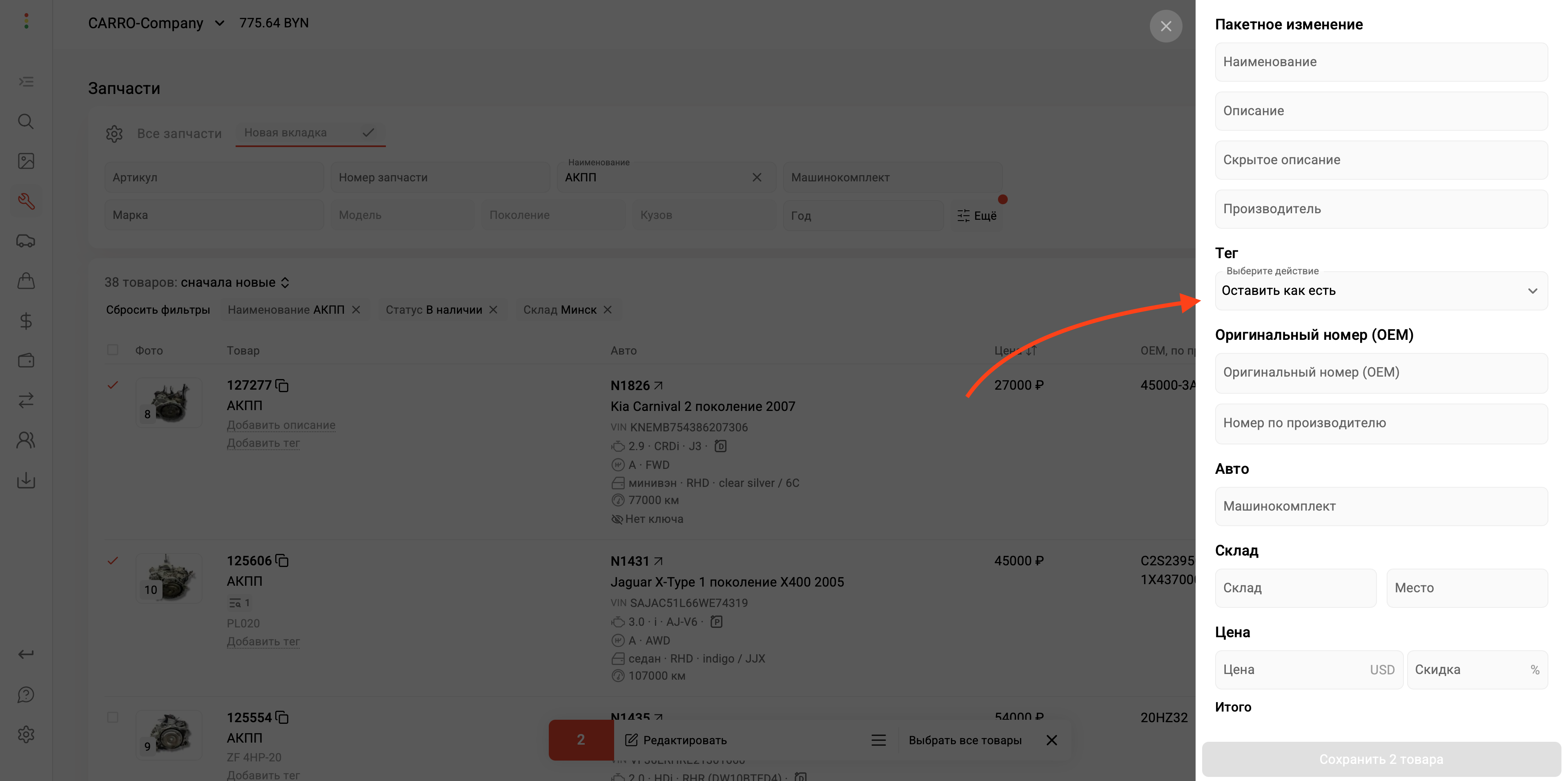 Пакетное изменение параметров запчастей