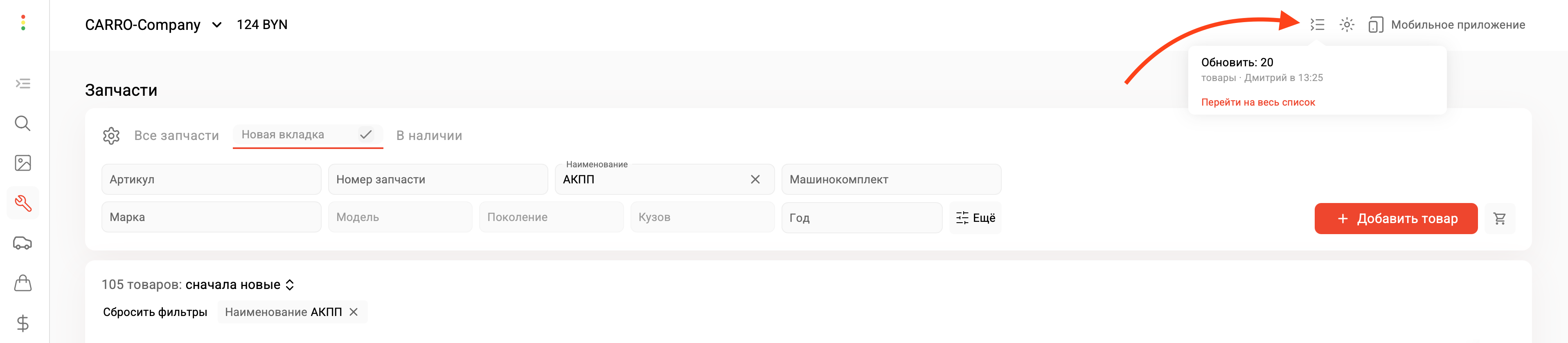 Раздел пакетных изменений в шапке системы