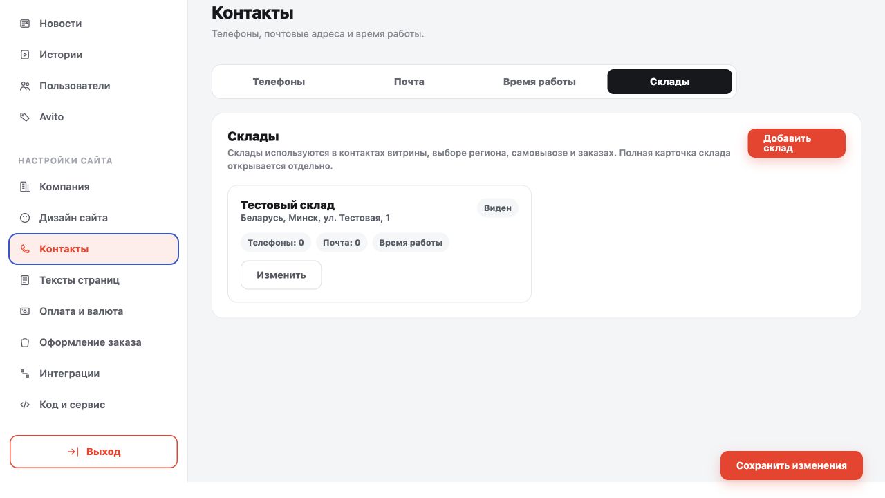 Список складов в настройках контактов