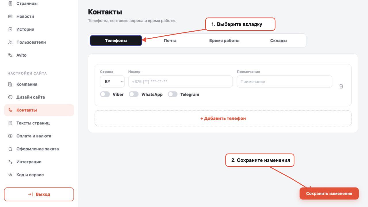 Где редактировать телефоны и сохранить изменения