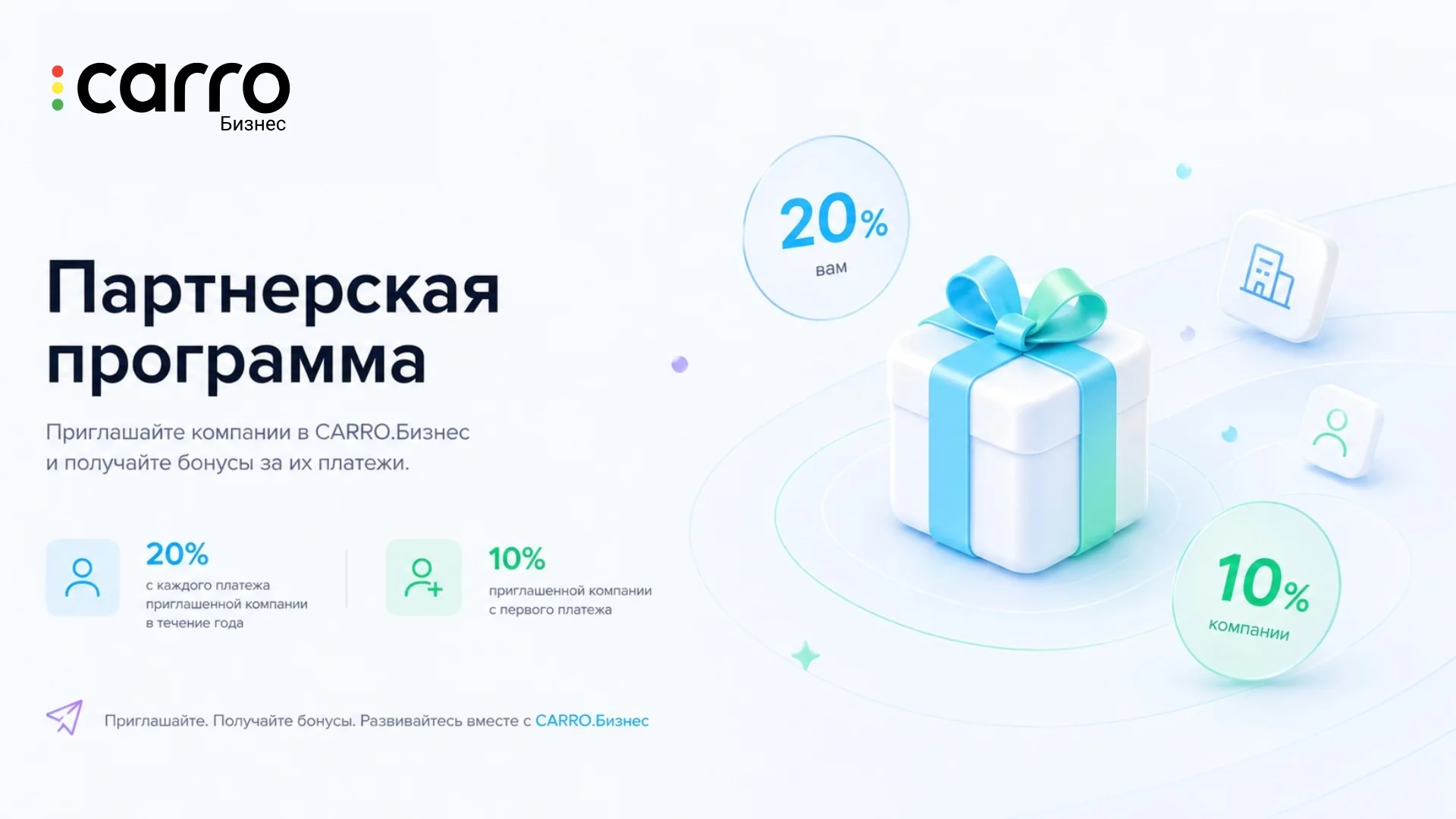 Партнерская программа CARRO.Бизнес