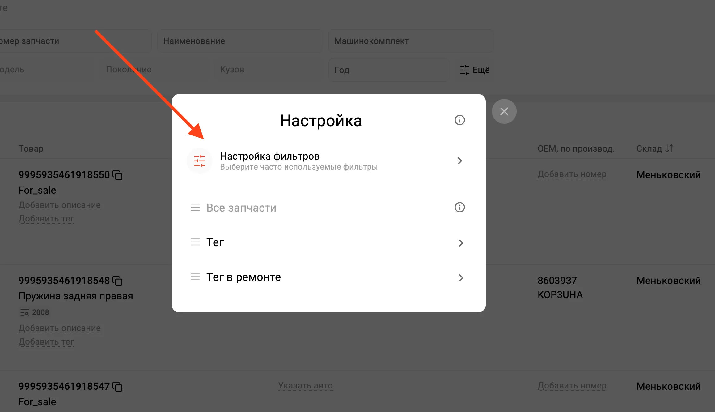 Окно настроек списка запчастей