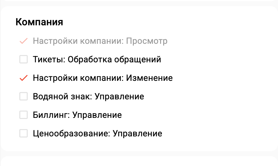 Права на просмотр и изменение настроек компании