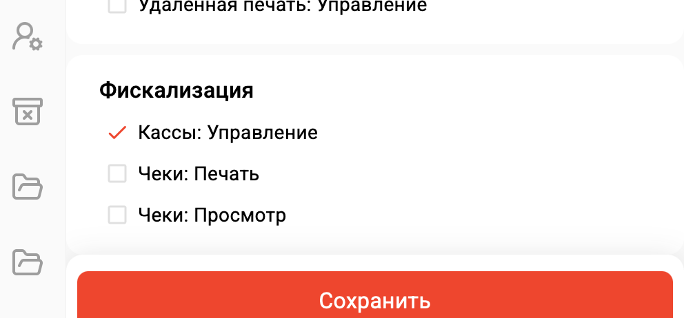 Право на управление кассами в разделе Фискализация