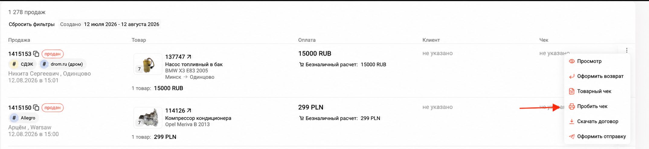 Действие «Пробить чек» в меню продажи