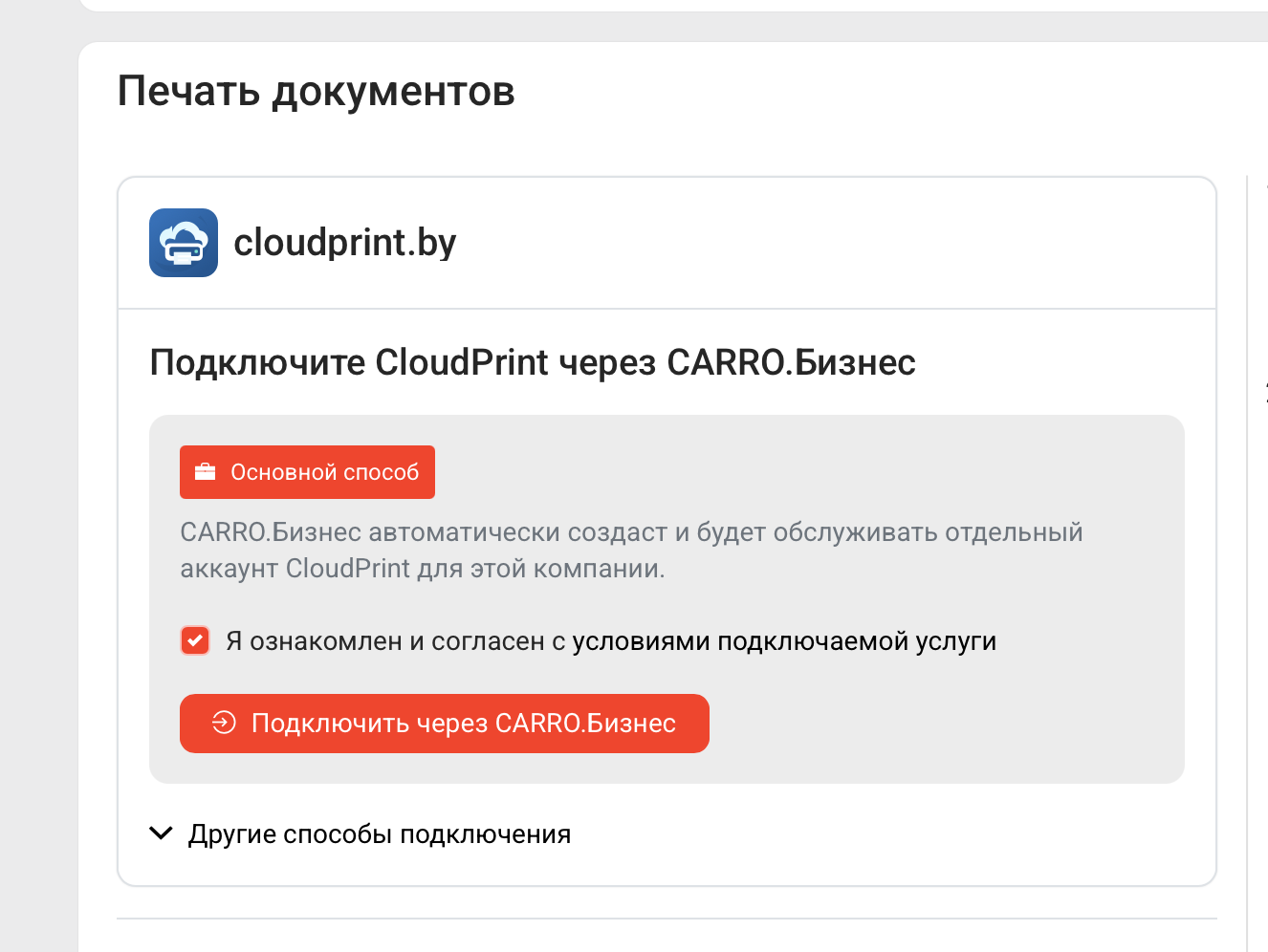 Подключение CloudPrint через настройки CARRO.Бизнес