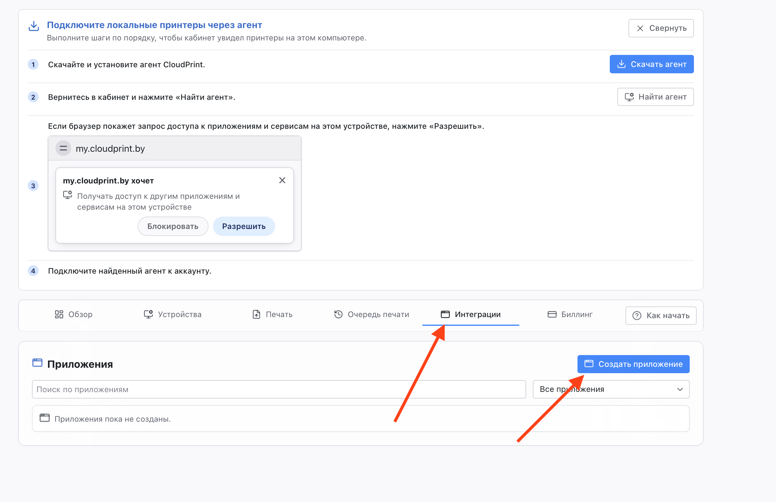 Создание приложения в разделе интеграций CloudPrint