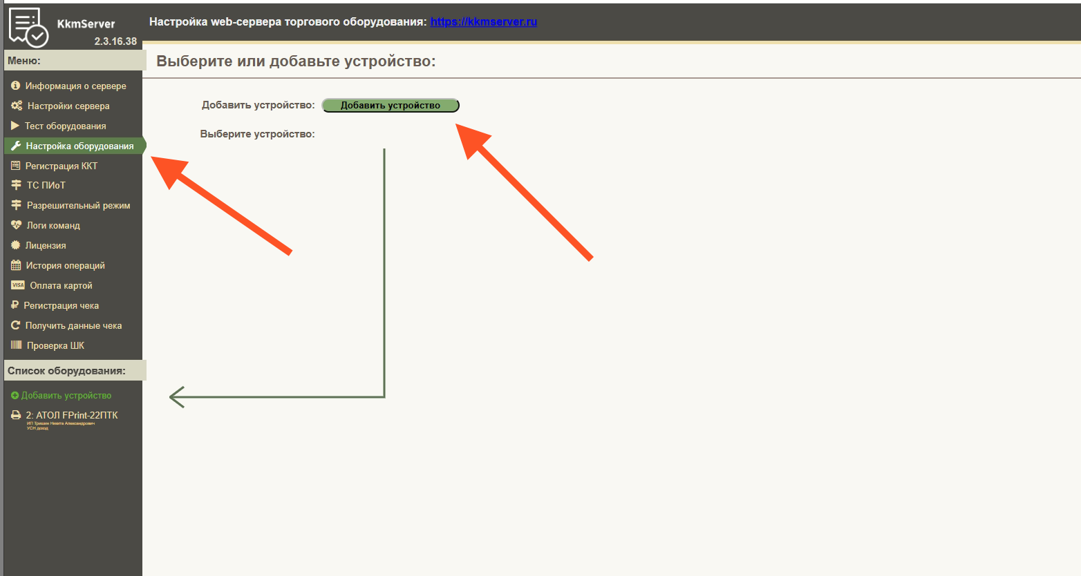 Добавление кассы в настройках KkmServer