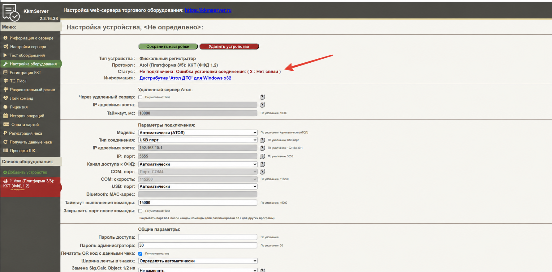 Проверка статуса подключения кассы в KkmServer