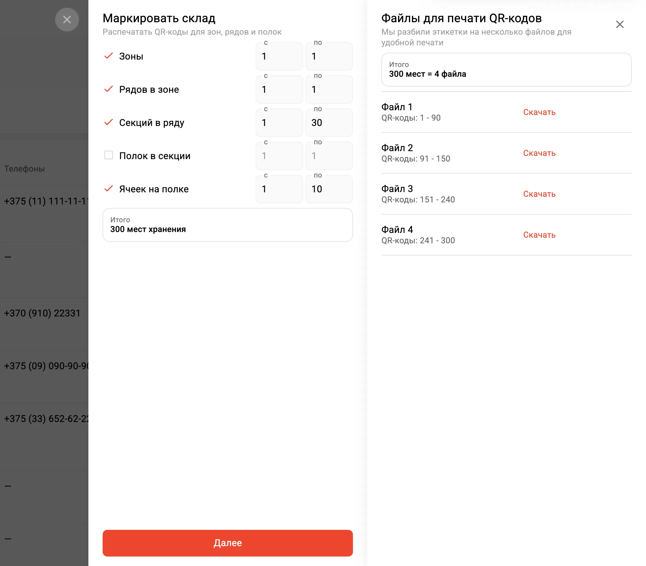 Файлы для печати QR-кодов склада