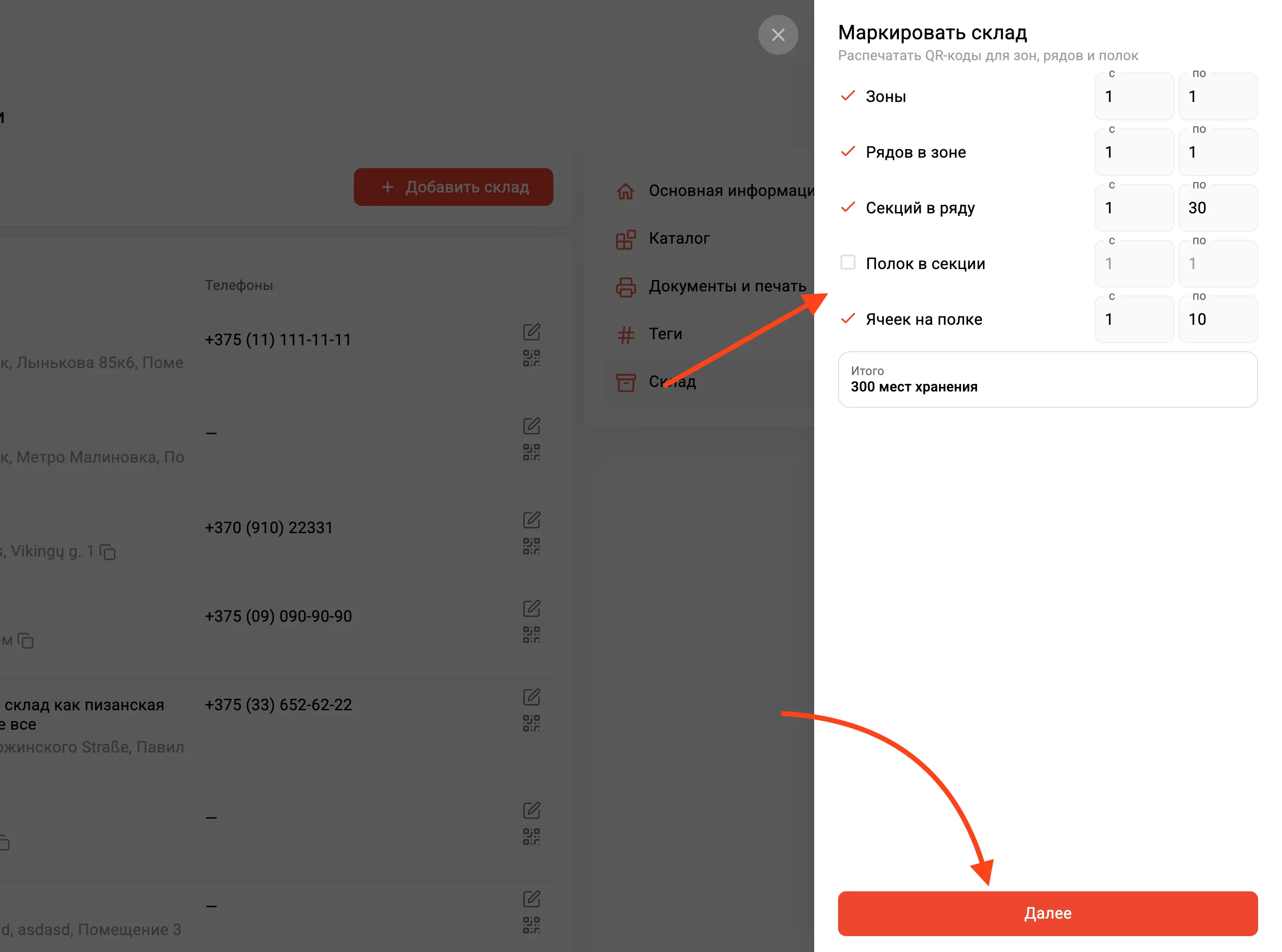 Настройка маркировки склада