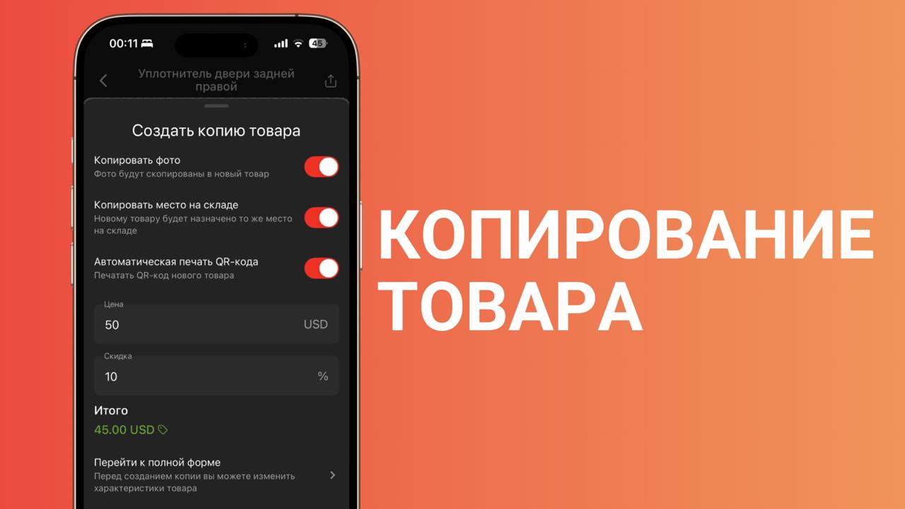 Создание копии товара в приложении CARRO.Бизнес