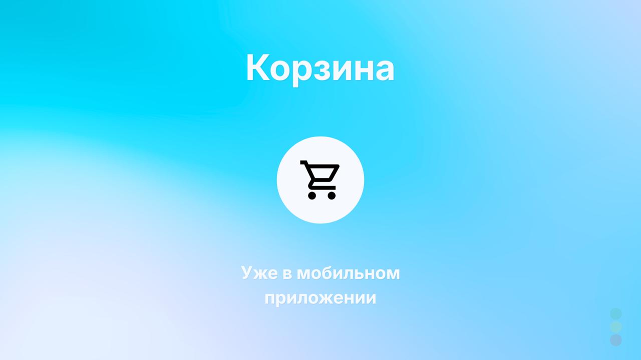 Корзина в приложении CARRO.Бизнес
