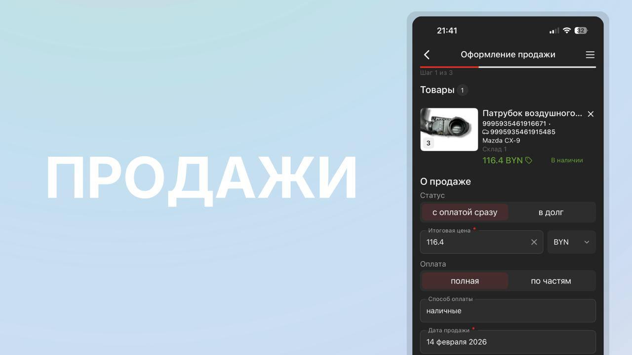 Продажи в приложении CARRO.Бизнес