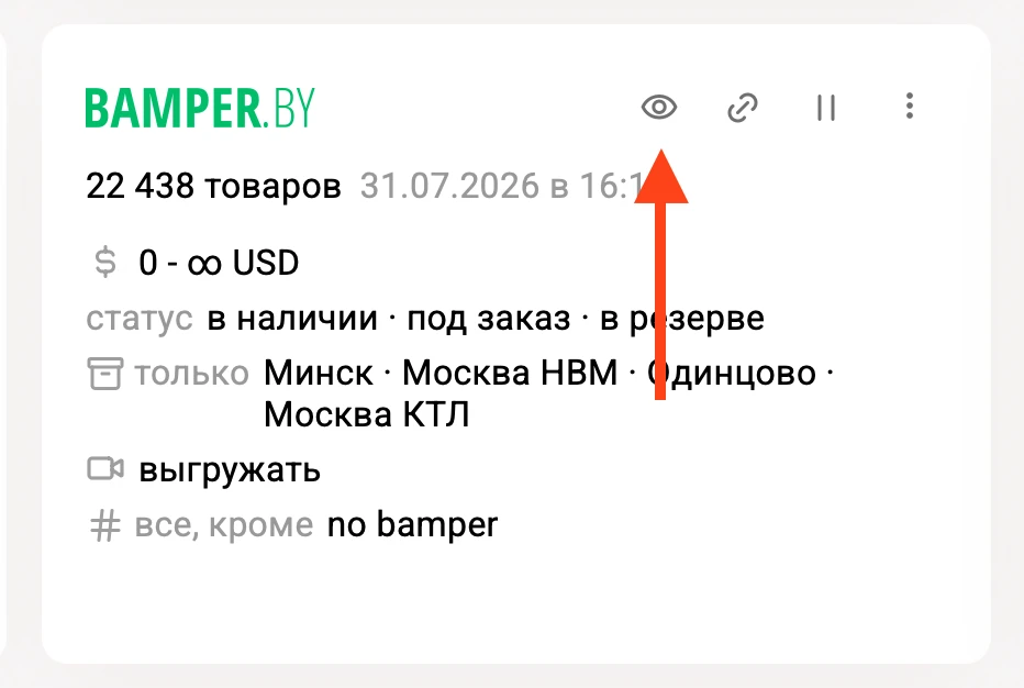 Кнопка предпросмотра файла выгрузки