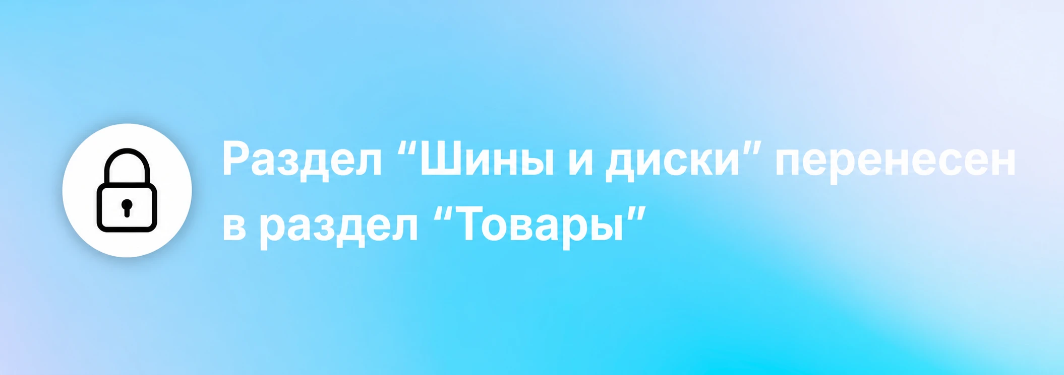 Раздел «Шины и диски» перенесён в раздел «Товары»