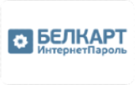 БЕЛКАРТ ИнтернетПароль
